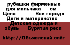 рубашки фирменные для мальчика 140 см. › Цена ­ 1 000 - Все города Дети и материнство » Детская одежда и обувь   . Бурятия респ.